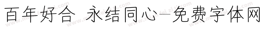 百年好合 永结同心字体转换